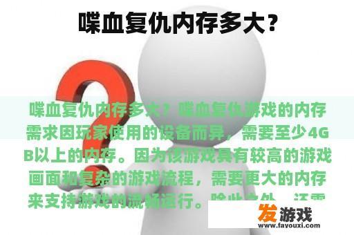 喋血复仇内存多大？