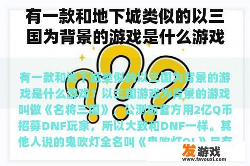 有一款和地下城类似的以三国为背景的游戏是什么游戏？