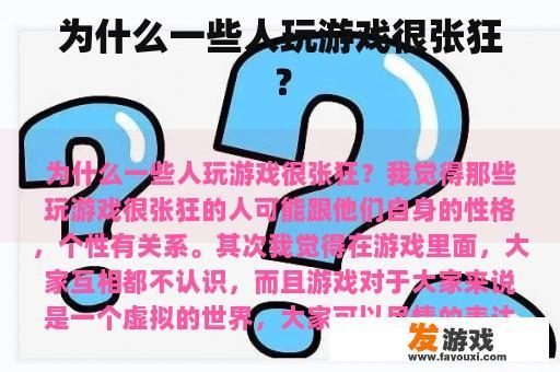 为什么一些人玩游戏很张狂？