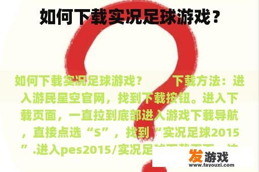 如何下载实况足球游戏？