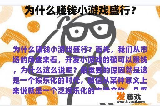 为什么赚钱小游戏盛行？