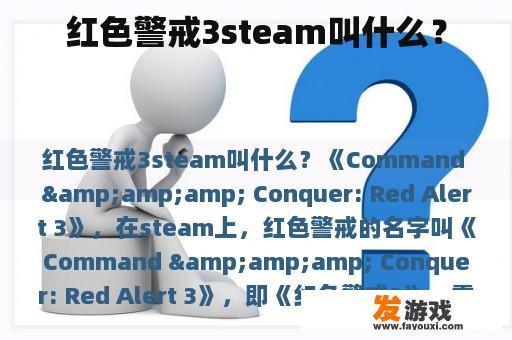 红色警戒3steam叫什么？