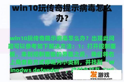 win10玩传奇提示病毒怎么办？