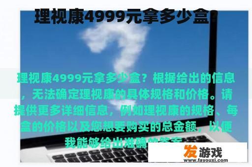 理视康4999元拿多少盒？