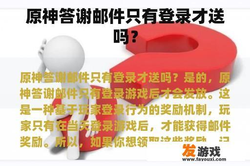 原神答谢邮件只有登录才送吗？