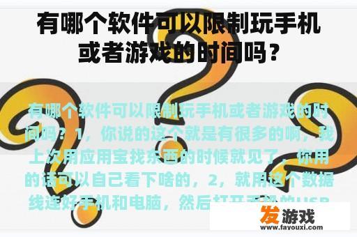 有哪个软件可以限制玩手机或者游戏的时间吗？