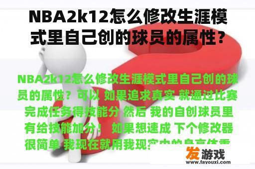 NBA2k12怎么修改生涯模式里自己创的球员的属性？