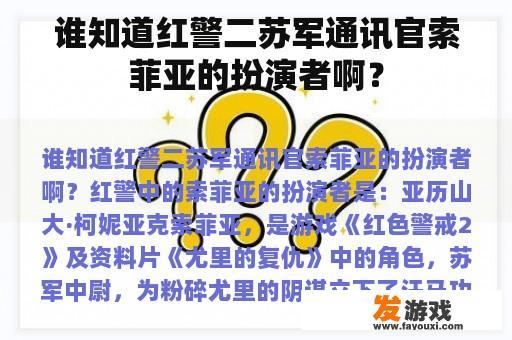 谁知道红警二苏军通讯官索菲亚的扮演者啊？