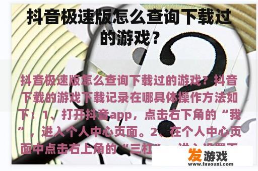 抖音极速版怎么查询下载过的游戏？