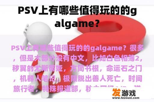 PSV上有哪些值得玩的的galgame？