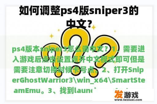 如何调整ps4版sniper3的中文？