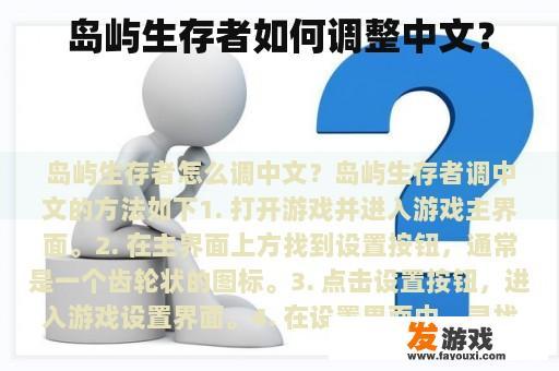 岛屿生存者如何调整中文？