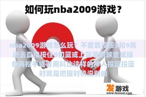如何玩nba2009游戏？