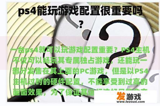 ps4能玩游戏配置很重要吗？
