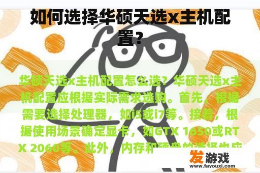 如何选择华硕天选x主机配置？