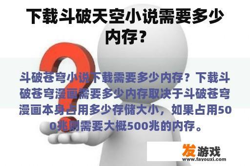 下载斗破天空小说需要多少内存？