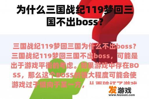 为什么三国战纪119梦回三国不出boss？