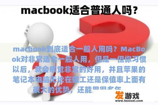 macbook适合普通人吗？