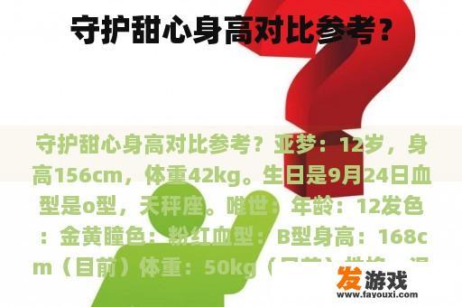 守护甜心身高对比参考？