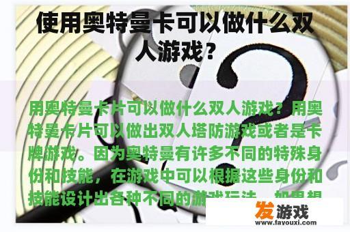 使用奥特曼卡可以做什么双人游戏？
