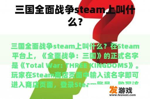 三国全面战争steam上叫什么？