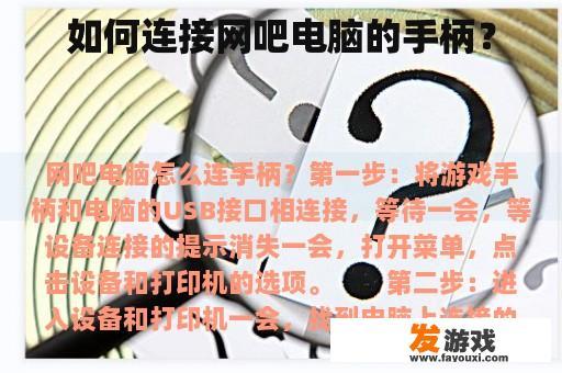 如何连接网吧电脑的手柄？