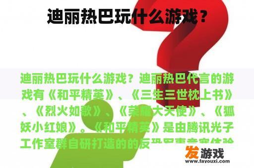 迪丽热巴玩什么游戏？