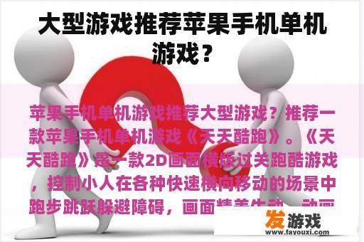 大型游戏推荐苹果手机单机游戏？