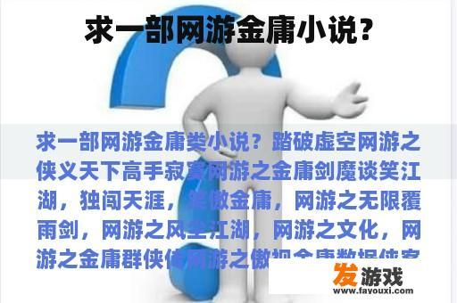 求一部网游金庸小说？