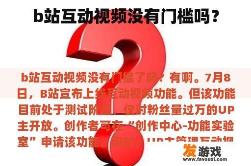 b站互动视频没有门槛吗？