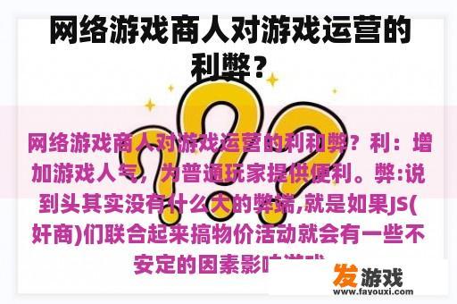 网络游戏商运营的利与弊