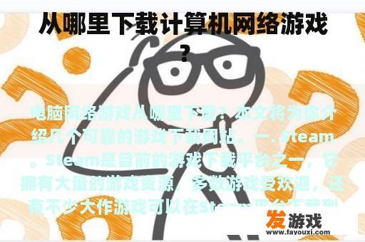 从哪里下载计算机网络游戏？