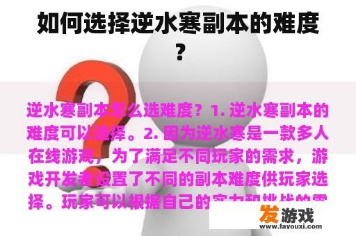 如何选择逆水寒副本的难度？