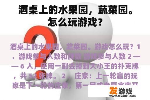 酒桌上的水果园，蔬菜园。怎么玩游戏？