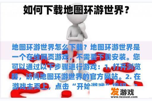 如何下载地图环游世界？