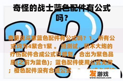奇怪的战士蓝色配件有公式吗？