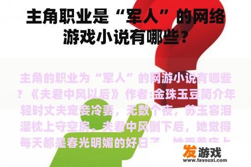 主角职业是“军人”的网络游戏小说有哪些？