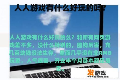 人人游戏有什么好玩的吗？