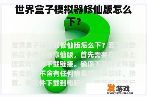 世界盒子模拟器修仙版下载教程