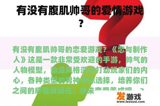 有没有腹肌帅哥的爱情游戏？