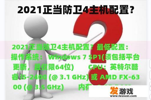 2021年正当防卫4主机配置指南