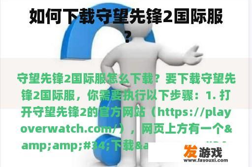 如何下载守望先锋2国际服？