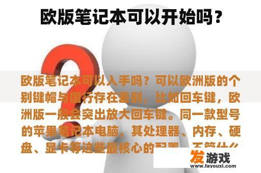 欧版笔记本可以开始吗？