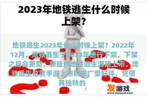 2023年地铁逃生何时上线？