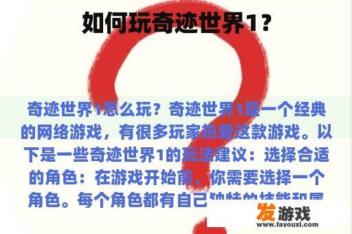 如何玩奇迹世界1？