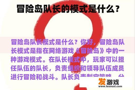冒险岛队长的模式是什么？