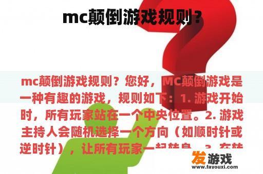 mc颠倒游戏规则？