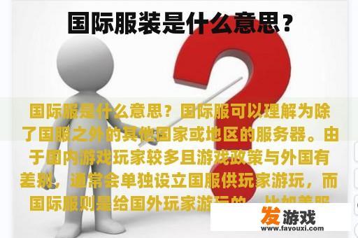 国际服装是什么意思？