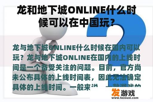 龙和地下城ONLINE什么时候可以在中国玩？