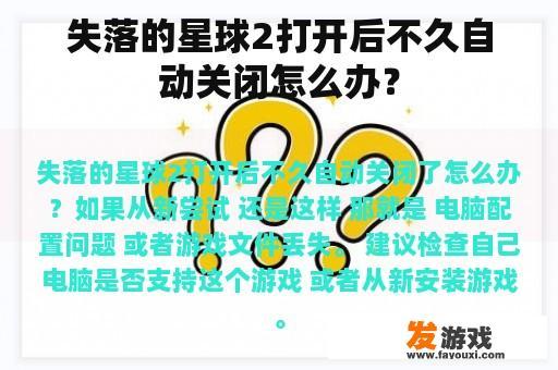 失落的星球2打开后不久自动关闭怎么办？
